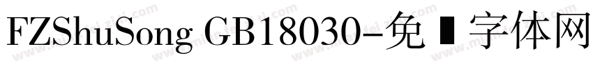 FZShuSong GB18030字体转换